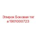 1901000723 Боковая тяга Epiroc