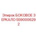 5590006292 БОКОВОЕ ЗЕРКАЛО Epiroc