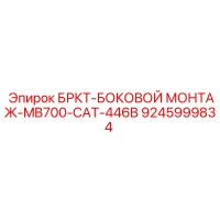 9245999834 БРКТ-БОКОВОЙ МОНТАЖ-MB700-CAT-446B Epiroc
