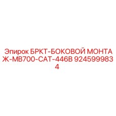 Боковой монтажный кронштейн БРКТ-MB700-CAT-446Б Epiroc артикул 9245999834