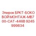 Боковой монтажный кронштейн БРКТ-MB700-CAT-446Б Epiroc артикул 9245999834