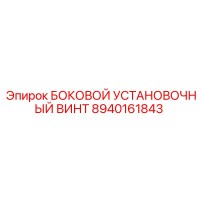 8940161843 БОКОВОЙ УСТАНОВОЧНЫЙ ВИНТ (Epiroc)