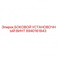 Высокопрочный установочный винт 8940161843 от Epiroc