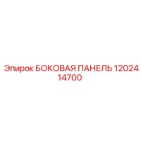 1202414700 БОКОВАЯ ПАНЕЛЬ Epiroc