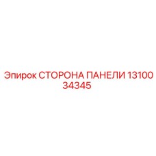1310034345 СТОРОНА ПАНЕЛИ Epiroc
