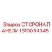 1310034345 СТОРОНА ПАНЕЛИ Epiroc