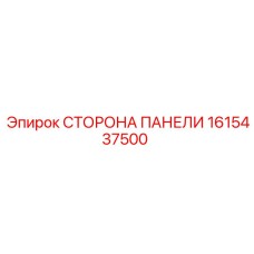 1615437500 СТОРОНА ПАНЕЛИ Epiroc