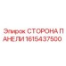 1615437500 СТОРОНА ПАНЕЛИ Epiroc