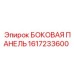 1617233600 БОКОВАЯ ПАНЕЛЬ Epiroc
