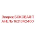 1621342400 БОКОВАЯ ПАНЕЛЬ Epiroc