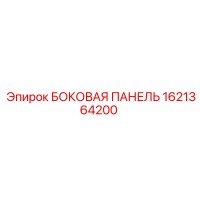 1621364200 БОКОВАЯ ПАНЕЛЬ Epiroc