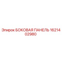 1621402980 БОКОВАЯ ПАНЕЛЬ Epiroc