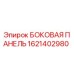 Оригинальная боковая панель Epiroc артикул 1621402980