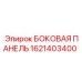 1621403400 БОКОВАЯ ПАНЕЛЬ Epiroc