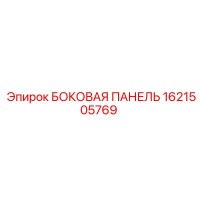 1621505769 БОКОВАЯ ПАНЕЛЬ Epiroc