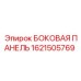 1621505769 БОКОВАЯ ПАНЕЛЬ Epiroc