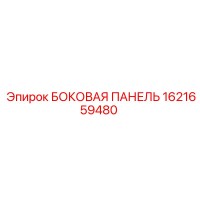 1621659480 БОКОВАЯ ПАНЕЛЬ Epiroc