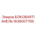 1636007759 БОКОВАЯ ПАНЕЛЬ Epiroc
