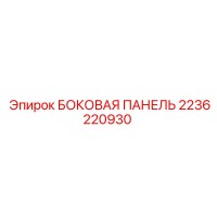 2236220930 БОКОВАЯ ПАНЕЛЬ Epiroc