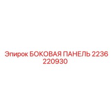 2236220930 БОКОВАЯ ПАНЕЛЬ Epiroc