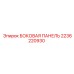 2236220930 БОКОВАЯ ПАНЕЛЬ Epiroc