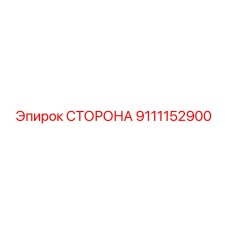 9111152900 СТОРОНА Epiroc