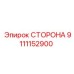 9111152900 СТОРОНА Epiroc