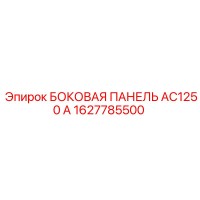 1627785500 БОКОВАЯ ПАНЕЛЬ AC1250 A Эпирок