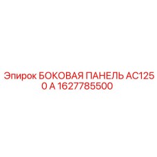 1627785500 БОКОВАЯ ПАНЕЛЬ AC1250 A Эпирок