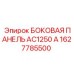 1627785500 БОКОВАЯ ПАНЕЛЬ AC1250 A Эпирок