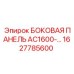 1627785600 БОКОВАЯ ПАНЕЛЬ AC1600-… Эпирок