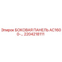 2204218111 БОКОВАЯ ПАНЕЛЬ AC1600- Epiroc