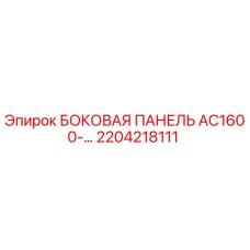 2204218111 БОКОВАЯ ПАНЕЛЬ AC1600- Epiroc