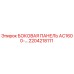 2204218111 БОКОВАЯ ПАНЕЛЬ AC1600- Epiroc