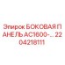 2204218111 БОКОВАЯ ПАНЕЛЬ AC1600- Epiroc