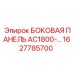 1627785700 БОКОВАЯ ПАНЕЛЬ AC1800-… Эпирок