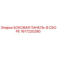 1617220280 БОКОВАЯ ПАНЕЛЬ-В СБОРЕ Epiroc