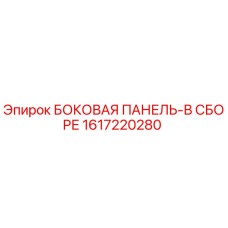 1617220280 БОКОВАЯ ПАНЕЛЬ-В СБОРЕ Epiroc