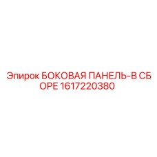 1617220380 БОКОВАЯ ПАНЕЛЬ-В СБОРЕ Epiroc