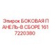 1617220380 БОКОВАЯ ПАНЕЛЬ-В СБОРЕ Epiroc