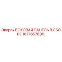 1617657680 БОКОВАЯ ПАНЕЛЬ В СБОРЕ Epiroc