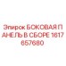 1617657680 БОКОВАЯ ПАНЕЛЬ В СБОРЕ Epiroc