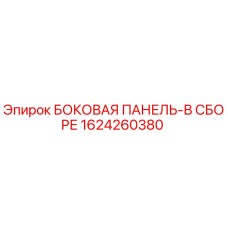 1624260380 БОКОВАЯ ПАНЕЛЬ-В СБОРЕ (Epiroc)