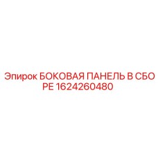 1624260480 БОКОВАЯ ПАНЕЛЬ В СБОРЕ (Epiroc)