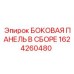 1624260480 БОКОВАЯ ПАНЕЛЬ В СБОРЕ (Epiroc)