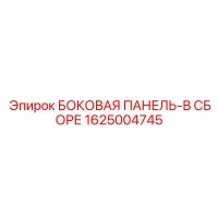 1625004745 БОКОВАЯ ПАНЕЛЬ-В СБОРЕ (Epiroc)