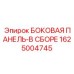 1625004745 БОКОВАЯ ПАНЕЛЬ-В СБОРЕ (Epiroc)