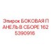 1625390916 БОКОВАЯ ПАНЕЛЬ В СБОРЕ Epiroc
