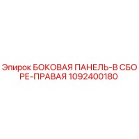 1092400180 БОКОВАЯ ПАНЕЛЬ-В СБОРЕ-ПРАВАЯ Epiroc