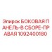 1092400180 БОКОВАЯ ПАНЕЛЬ-В СБОРЕ-ПРАВАЯ Epiroc